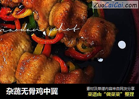 杂蔬无骨鸡中翼