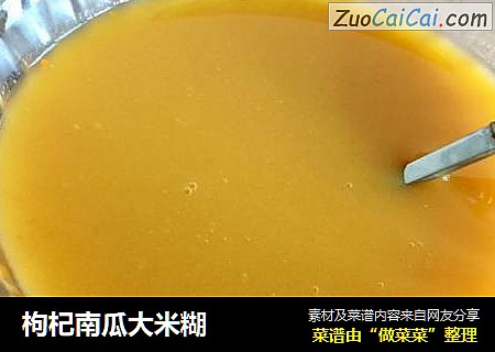 枸杞南瓜大米糊