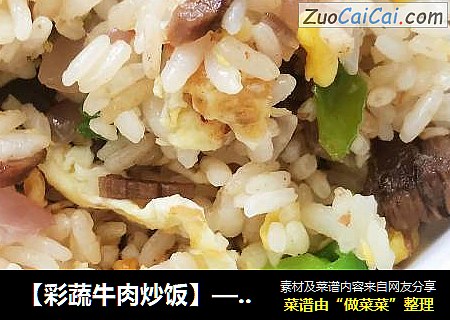 彩蔬牛肉炒饭
