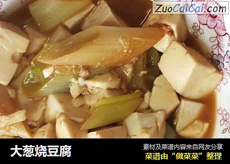 大葱烧豆腐