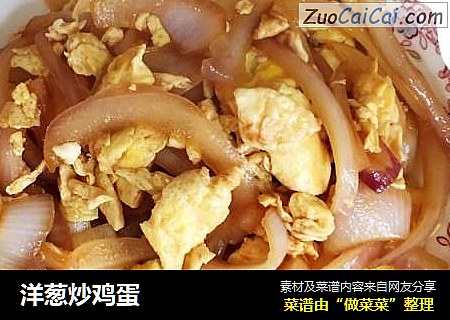 洋葱炒鸡蛋