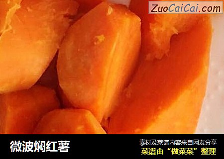 微波焖红薯