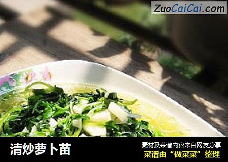 清炒萝卜苗