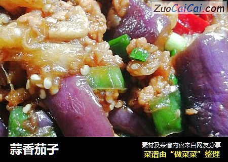 蒜香茄子