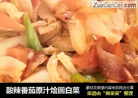 酸辣番茄原汁烩圆白菜