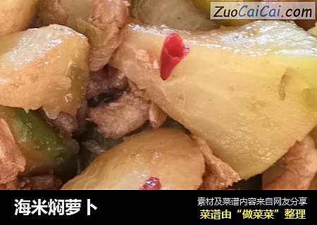 海米焖萝卜