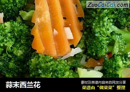 蒜末西兰花