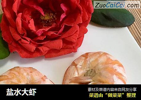 盐水大虾