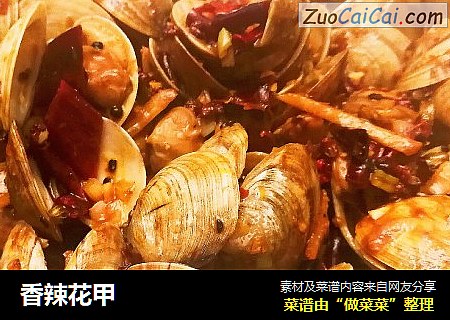 香辣花甲