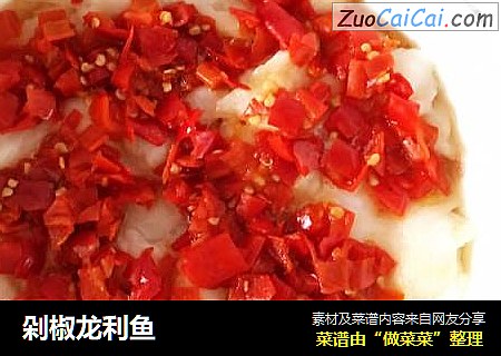 剁椒龙利鱼