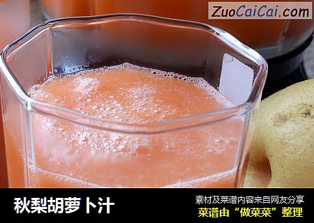 秋梨胡萝卜汁