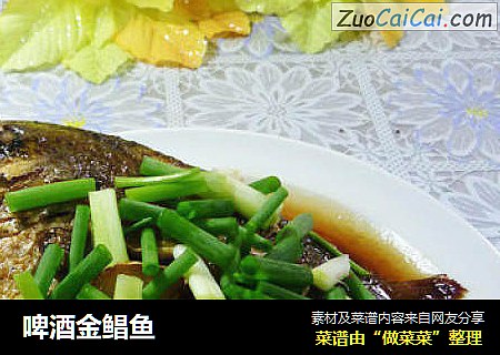 啤酒金鲳鱼