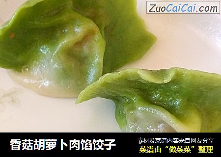 香菇胡萝卜肉馅饺子