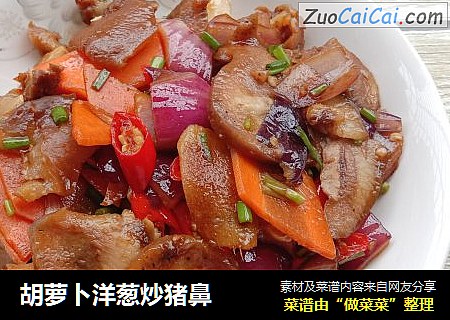 胡萝卜洋葱炒猪鼻