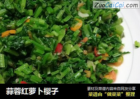 蒜蓉红萝卜樱子