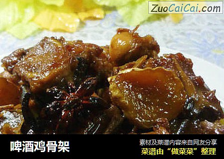 啤酒鸡骨架