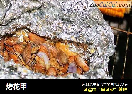 烤花甲