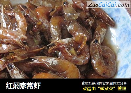 红焖家常虾