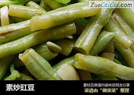 素炒豇豆
