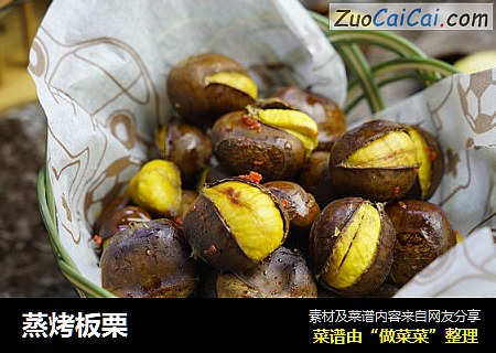蒸烤板栗