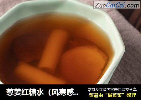 葱姜红糖水（风寒感冒必备）