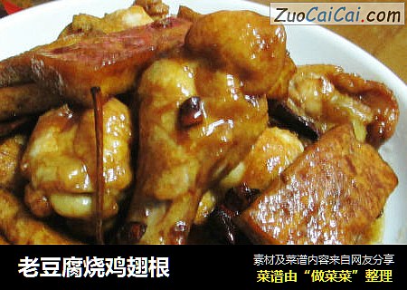 老豆腐烧鸡翅根
