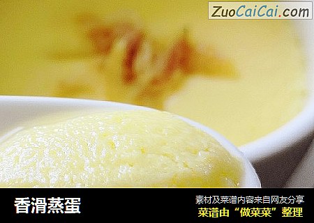 香滑蒸蛋