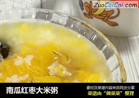 南瓜红枣大米粥