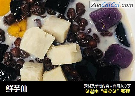 鲜芋仙