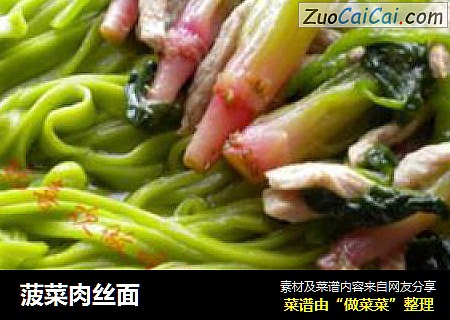 菠菜肉丝面