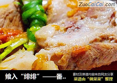 飨入“绯绯”——番茄排骨炖莲藕