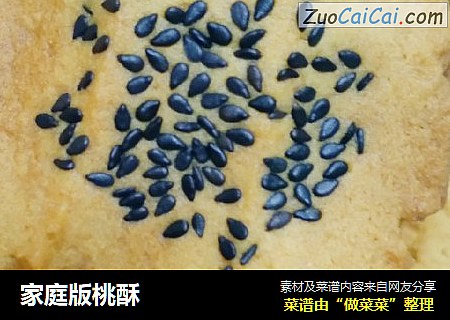 家庭版桃酥