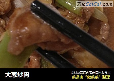 大葱炒肉