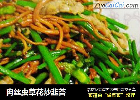 肉丝虫草花炒韭苔
