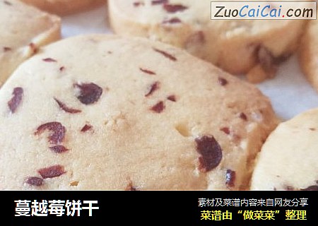 蔓越莓饼干