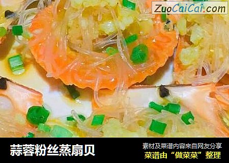 蒜蓉粉丝蒸扇贝