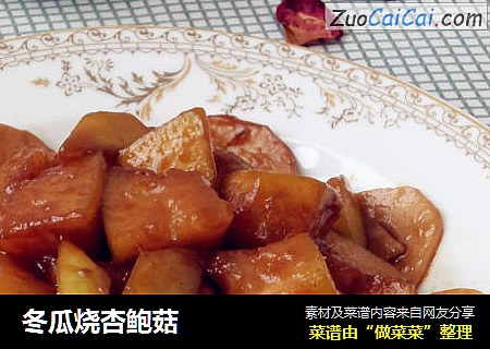 冬瓜烧杏鲍菇