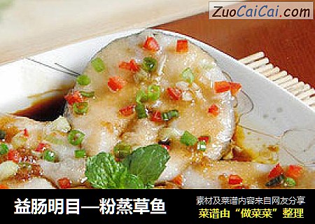 益肠明目—粉蒸草鱼