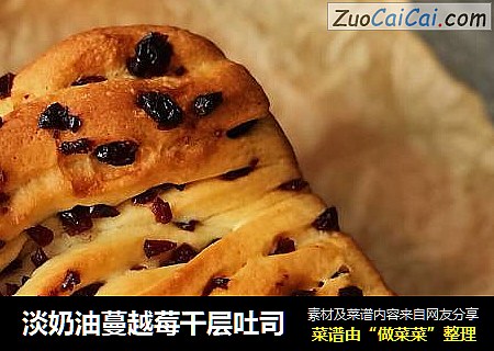 淡奶油蔓越莓千层吐司