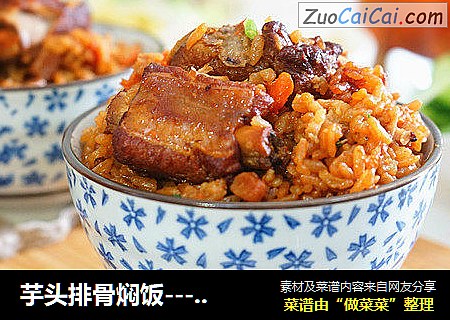芋头排骨焖饭-------上班族轻松搞定美味早餐