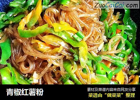 青椒红薯粉