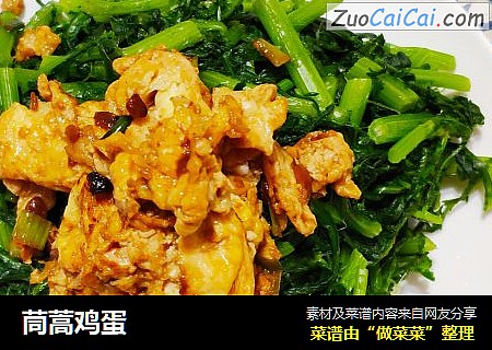茼蒿鸡蛋