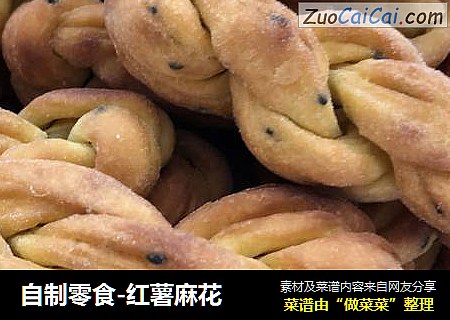 自制零食-红薯麻花