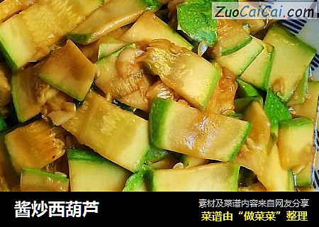 酱炒西葫芦