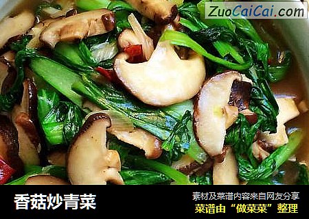 香菇炒青菜