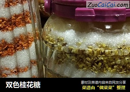 双色桂花糖