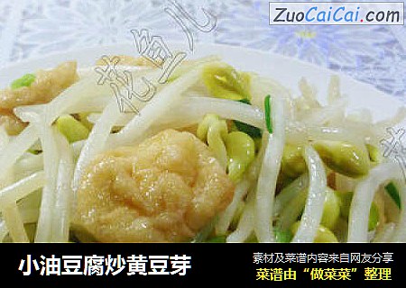 小油豆腐炒黄豆芽