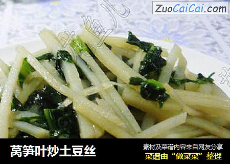 莴笋叶炒土豆丝