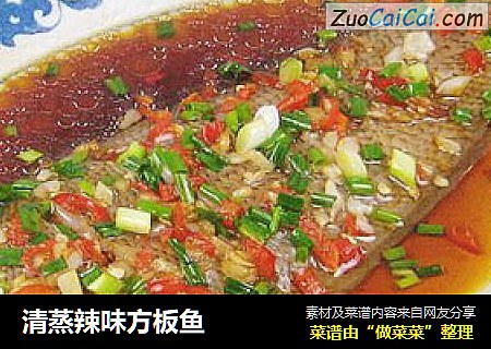 清蒸辣味方板鱼