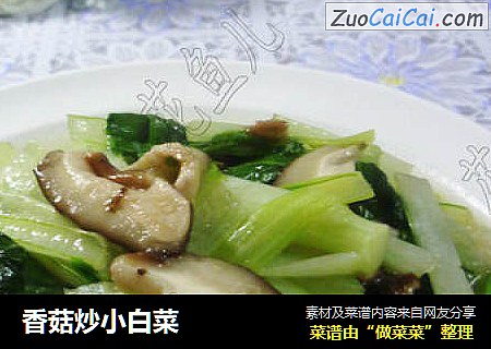 香菇炒小白菜